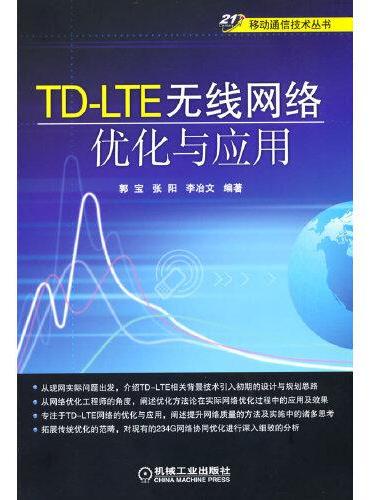 TD-LTE无线网络优化与应用