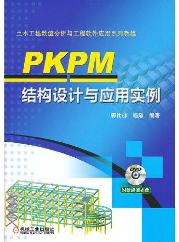 PKPM结构设计与应用实例（附光盘）