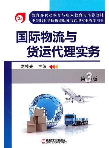 国际物流与货运代理实务  第3版