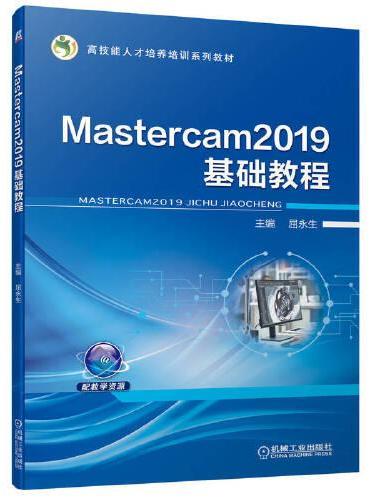 Mastercam2019基础教程