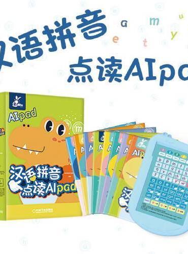 汉语拼音点读AIpad（套书8本）