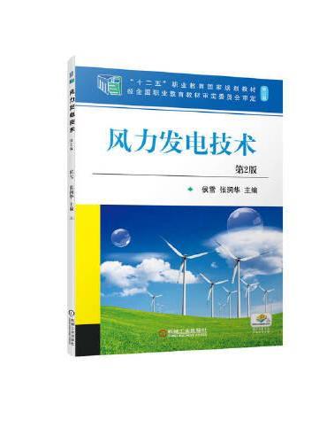风力发电技术 第2版
