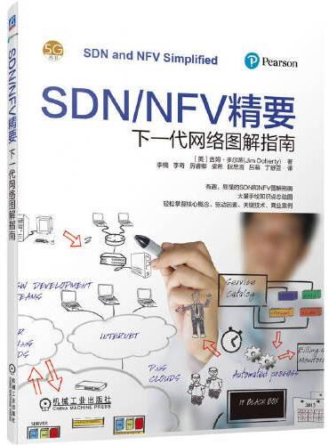 SDN/NFV精要：下一代网络图解指南