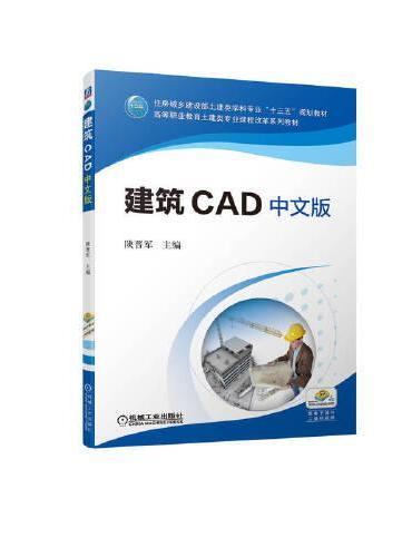 建筑CAD 中文版