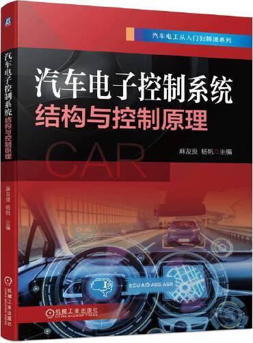 汽车电子控制系统结构与控制原理