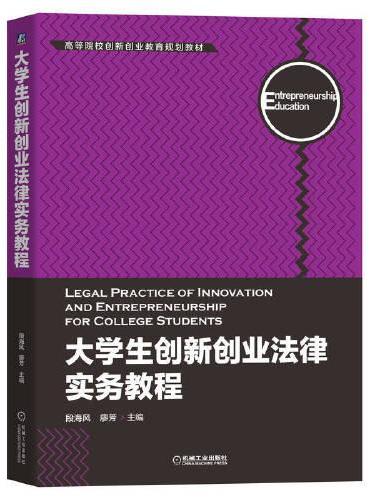 大学生创新创业法律实务教程