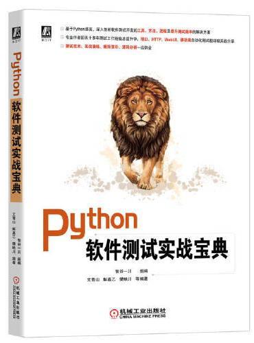 Python软件测试实战宝典