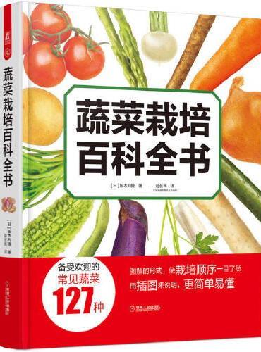 蔬菜栽培百科全书