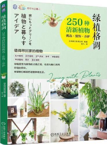 绿植格调：250种清新植物挑选·装饰·养护