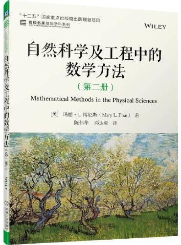 自然科学及工程中的数学方法（第二册）