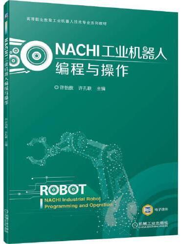 NACHI工业机器人编程与操作