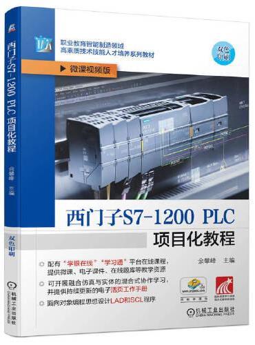 西门子S7-1200 PLC项目化教程