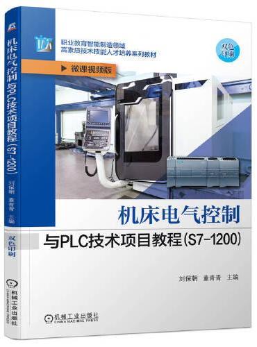 机床电气控制与PLC技术项目教程（S7-1200）