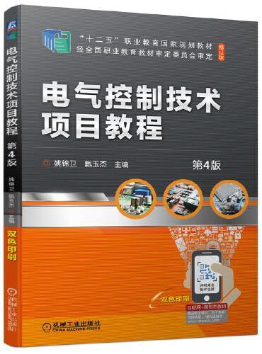 电气控制技术项目教程 第4版