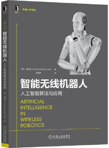 智能无线机器人：人工智能算法与应用