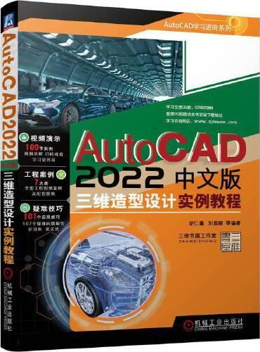 AutoCAD 2022中文版三维造型设计实例教程