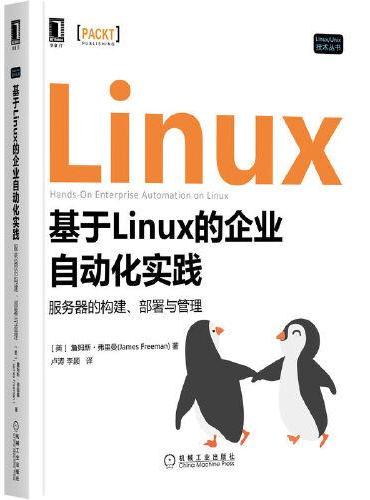 基于Linux的企业自动化实践：服务器的构建、部署与管理