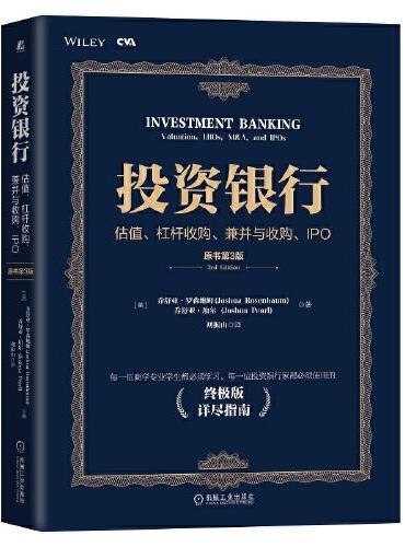 投资银行：估值、杠杆收购、兼并与收购、IPO（原书第3版）