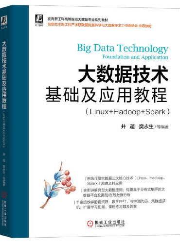大数据技术基础及应用教程（Linux+Hadoop+Spark）