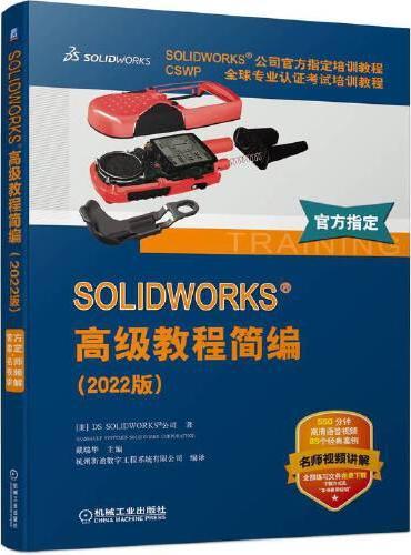 SOLIDWORKS 高级教程简编（2022版）
