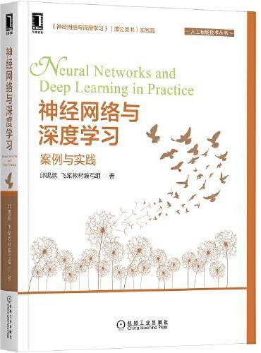 神经网络与深度学习：案例与实践