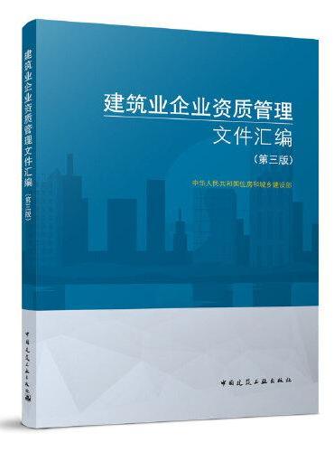建筑业企业资质管理文件汇编（第三版）