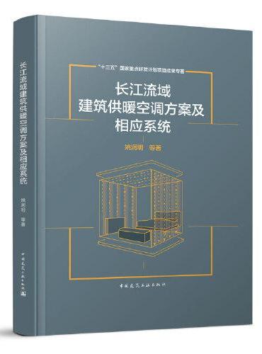 长江流域建筑供暖空调方案及相应系统