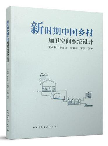新时期中国乡村厕卫空间系统设计
