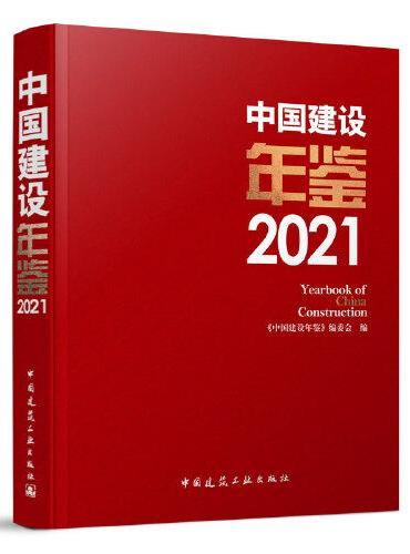 中国建设年鉴2021  Yearbook of  China  Construction