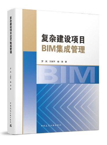 复杂建设项目BIM集成管理