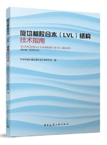 旋切板胶合木（LVL） 结构技术指南
