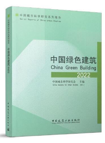 中国绿色建筑2022
