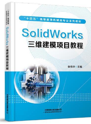 SolidWorks三维建模项目教程