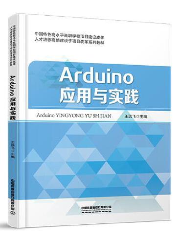 Arduino应用与实践