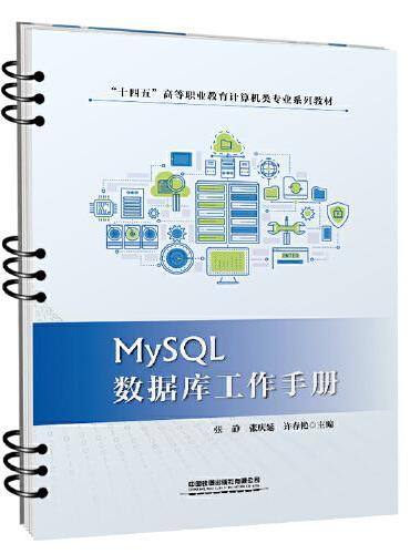 MySQL数据库工作手册