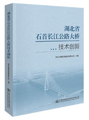 湖北省石首长江公路大桥技术创新
