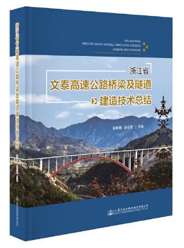 浙江省文泰高速公路桥梁及隧道建造技术总结