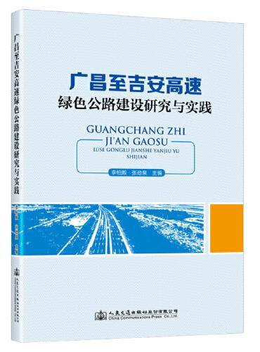 广昌至吉安高速绿色公路建设研究与实践