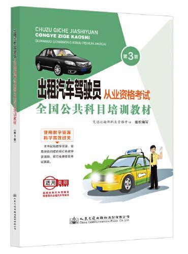 出租汽车驾驶员从业资格考试全国公共科目培训教材（第3版）
