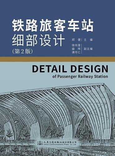 铁路旅客车站细部设计（第2版）