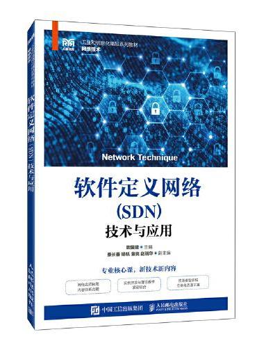 软件定义网络（SDN）技术与应用