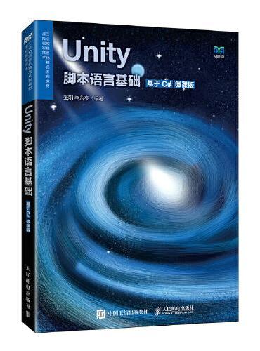 Unity脚本语言基础（基于C#）（微课版）