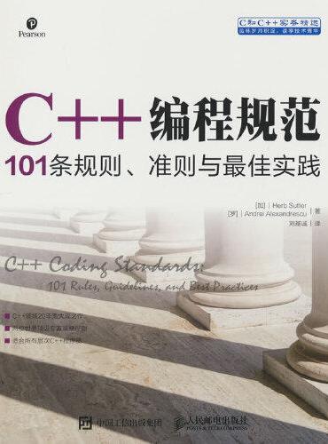 C++编程规范 101条规则 准则与最佳实践