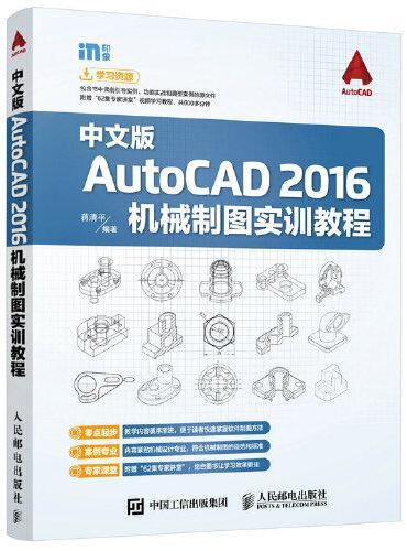 中文版AutoCAD 2016机械制图实训教程