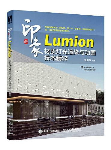 新印象  Lumion材质灯光渲染与动画技术精粹