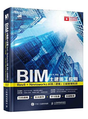 BIM土建施工应用：Revit＋Navisworks识图/建模/工程管理实战
