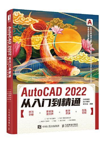 AutoCAD 2022从入门到精通
