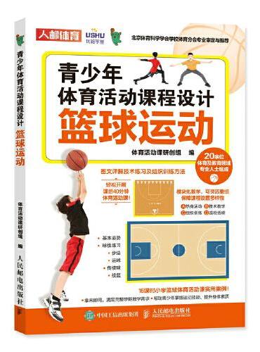 青少年体育活动课程设计 篮球运动