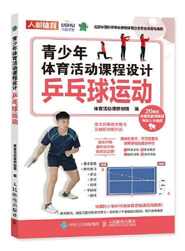 青少年体育活动课程设计 乒乓球运动