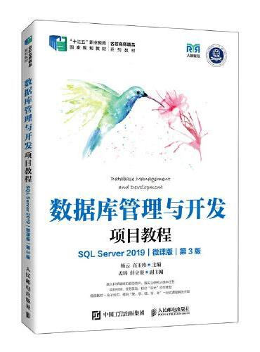 数据库管理与开发项目教程（SQL Server 2019） （微课版）（第3版）